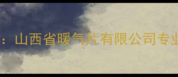 图片 山西暖气片十大品牌厂家：山西省暖气片有限公司专业生产节能环保采暖设备1
