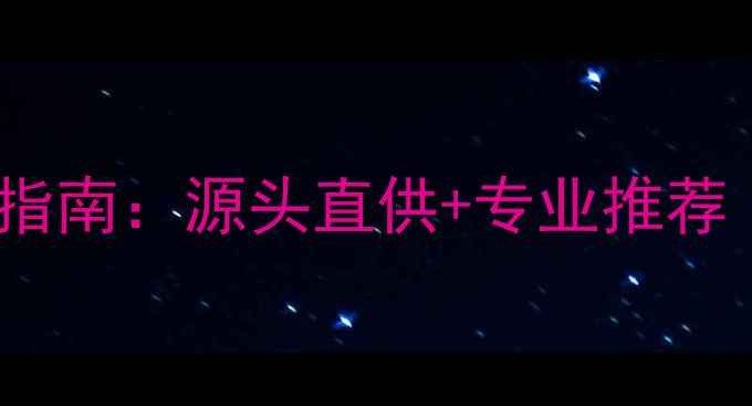 图片 山西暖气片配件一站式采购指南：源头直供+专业推荐（附厂家排名与选购技巧）1