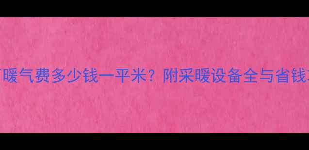 图片 山西暖气费多少钱一平米？附采暖设备全与省钱攻略