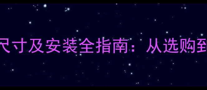 图片 嵌入式采暖设备尺寸及安装全指南：从选购到维护的实用手册