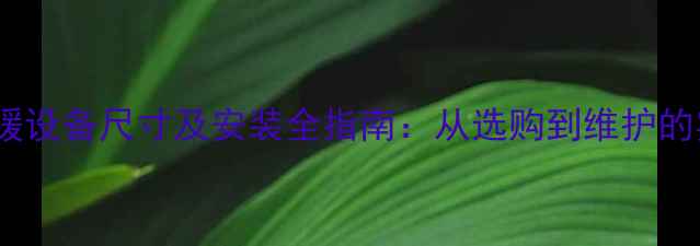图片 嵌入式采暖设备尺寸及安装全指南：从选购到维护的实用手册1