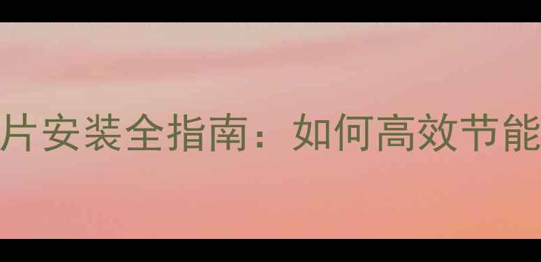 图片 工业蒸汽暖气片安装全指南：如何高效节能与安全操作？