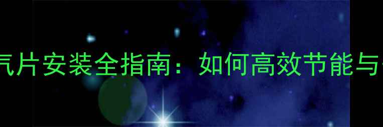 工业蒸汽暖气片安装全指南如何高效节能与安全操作