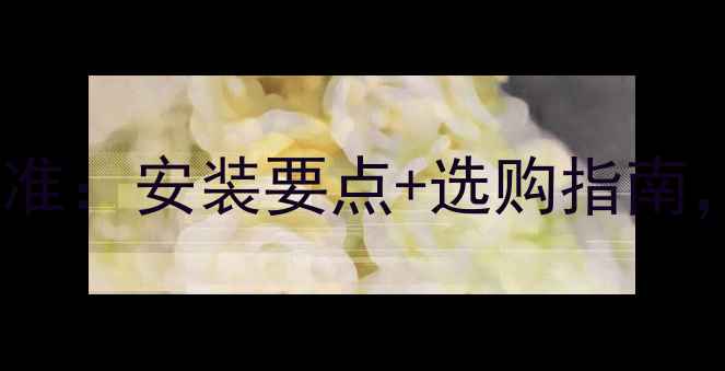 图片 工程地暖分水器合格标准：安装要点+选购指南，附避坑清单（附图）2