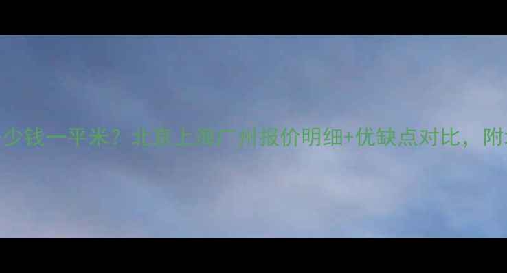 图片 工程地暖安装多少钱一平米？北京上海广州报价明细+优缺点对比，附地暖施工全流程