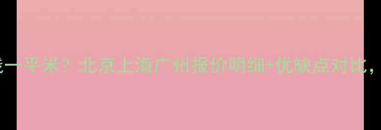 工程地暖安装多少钱一平米北京上海广州报价明细优缺点对比附地暖施工全流程
