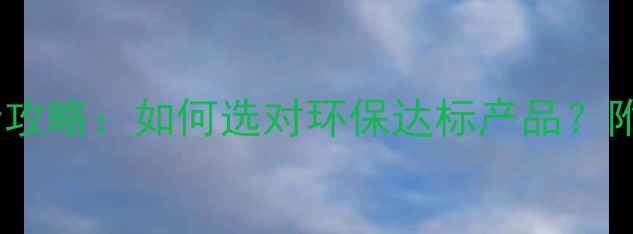 图片 工程暖气片环保认证全攻略：如何选对环保达标产品？附验收清单和避坑指南1