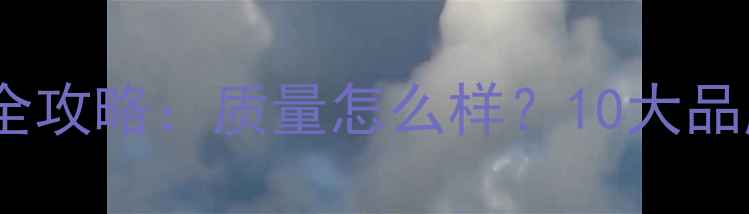 图片 工程暖气片选购全攻略：质量怎么样？10大品牌对比+避坑指南