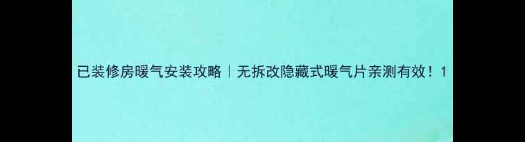 图片 已装修房暖气安装攻略｜无拆改隐藏式暖气片亲测有效！1