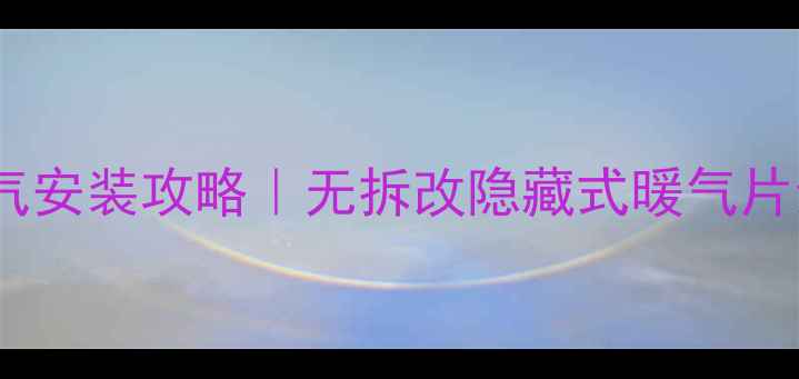 图片 已装修房暖气安装攻略｜无拆改隐藏式暖气片亲测有效！2