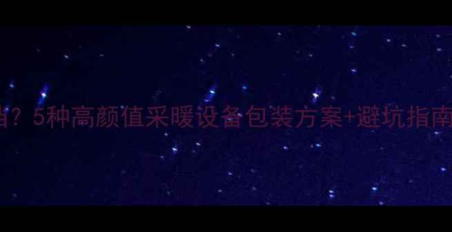 图片 已装暖气如何遮挡？5种高颜值采暖设备包装方案+避坑指南（附材质清单）1