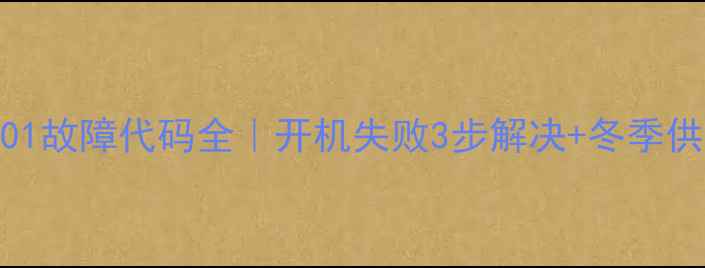 图片 巴特利壁挂炉E01故障代码全｜开机失败3步解决+冬季供暖避坑指南✨2