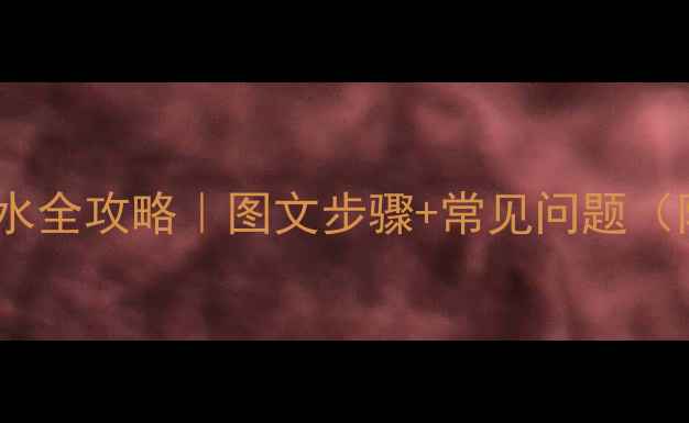 巴特利壁挂炉M系列上水全攻略图文步骤常见问题附冬季供暖准备清单