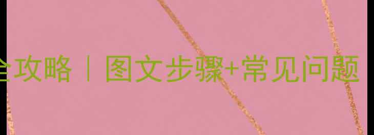 图片 巴特利壁挂炉M系列上水全攻略｜图文步骤+常见问题（附冬季供暖准备清单）1