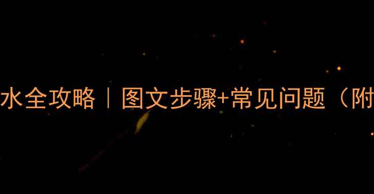 图片 巴特利壁挂炉M系列上水全攻略｜图文步骤+常见问题（附冬季供暖准备清单）2