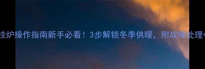 图片 巴特利壁挂炉操作指南新手必看！3步解锁冬季供暖，附故障处理+节能技巧