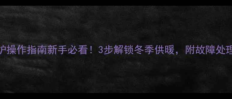 图片 巴特利壁挂炉操作指南新手必看！3步解锁冬季供暖，附故障处理+节能技巧1