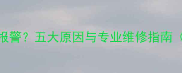 图片 巴特利壁挂炉频繁报警？五大原因与专业维修指南（附能效提升方案）