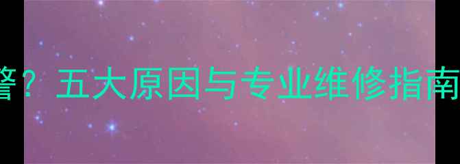 图片 巴特利壁挂炉频繁报警？五大原因与专业维修指南（附能效提升方案）1