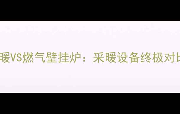 图片 市政供暖VS燃气壁挂炉：采暖设备终极对比指南2