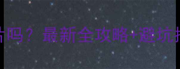 市政供暖能装暖气片吗最新全攻略避坑指南看完不踩坑