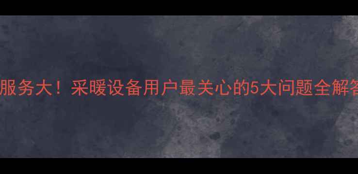 图片 希尔博壁挂炉售后服务大！采暖设备用户最关心的5大问题全解答（附真实案例）1