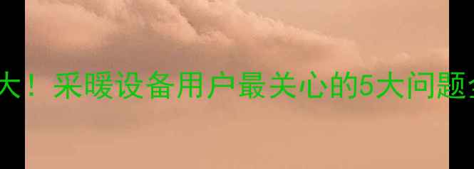 图片 希尔博壁挂炉售后服务大！采暖设备用户最关心的5大问题全解答（附真实案例）2