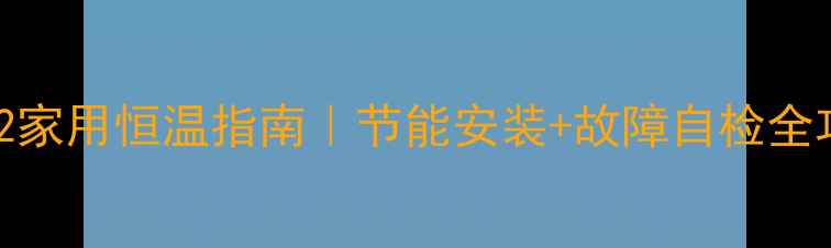 图片 帝博仕壁挂炉L1PB22家用恒温指南｜节能安装+故障自检全攻略｜附说明书重点