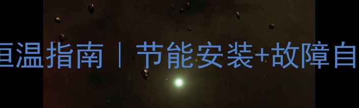 图片 帝博仕壁挂炉L1PB22家用恒温指南｜节能安装+故障自检全攻略｜附说明书重点2