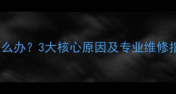 图片 帝壁挂炉频繁熄火怎么办？3大核心原因及专业维修指南（附操作步骤）1