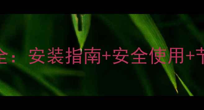 图片 帝斯顿壁挂炉E1故障代码全：安装指南+安全使用+节能技巧（附说明书重点）