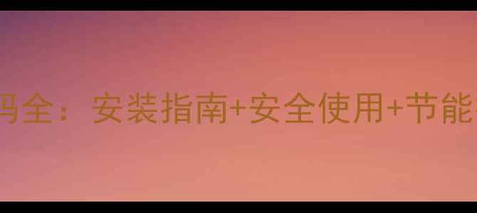 帝斯顿壁挂炉E1故障代码全安装指南安全使用节能技巧附说明书重点