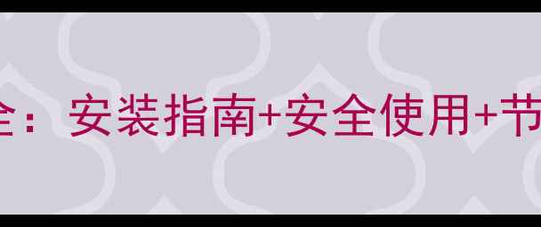 图片 帝斯顿壁挂炉E1故障代码全：安装指南+安全使用+节能技巧（附说明书重点）2