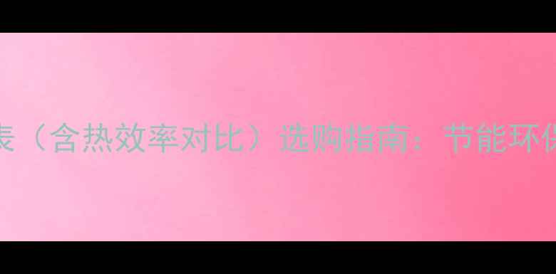 图片 帝斯顿壁挂炉价格表（含热效率对比）选购指南：节能环保款与高性价比款全