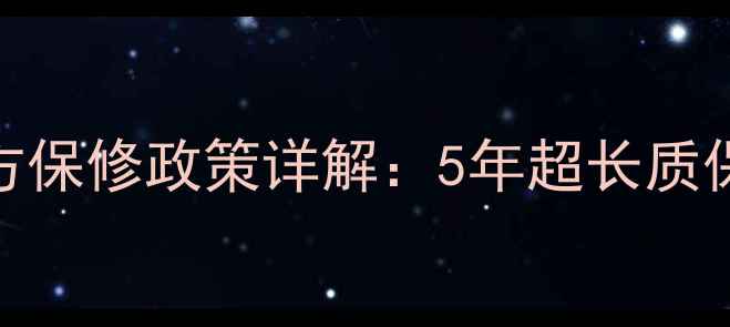 图片 帝斯顿壁挂炉官方保修政策详解：5年超长质保+全维服务体系2