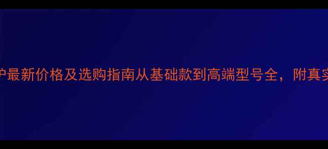 图片 帝斯顿壁挂炉最新价格及选购指南从基础款到高端型号全，附真实用户反馈！