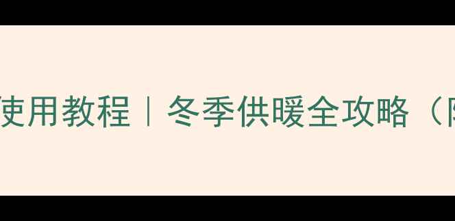 图片 帝马燃气壁挂炉保姆级使用教程｜冬季供暖全攻略（附故障处理+节能技巧）