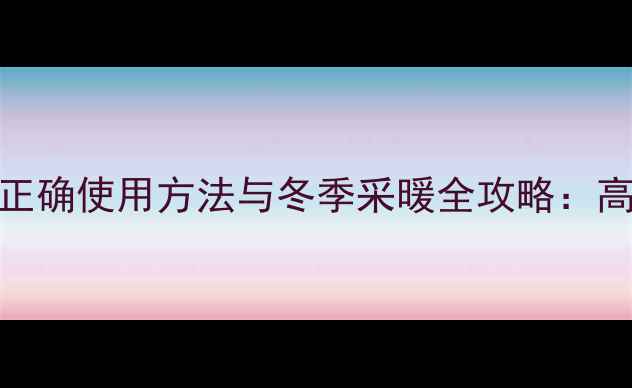 帝马燃气壁挂炉的正确使用方法与冬季采暖全攻略高效供暖省气技巧