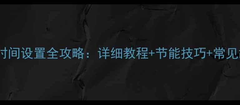 帝高壁挂炉冬季供暖时间设置全攻略详细教程节能技巧常见故障处理附图解