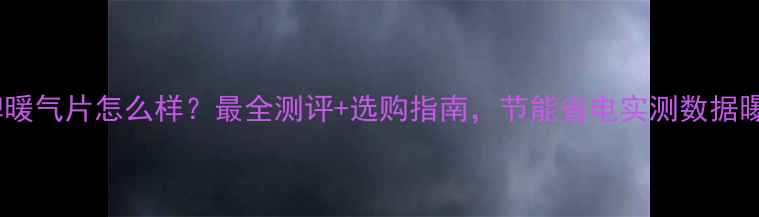 图片 常暖牌暖气片怎么样？最全测评+选购指南，节能省电实测数据曝光！2