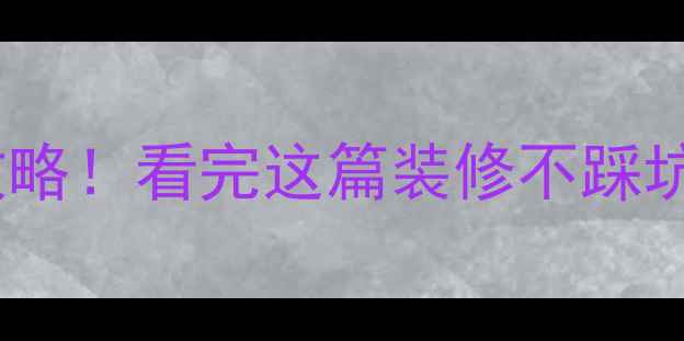 图片 干式地暖+地砖全攻略！看完这篇装修不踩坑🔥附施工避雷指南