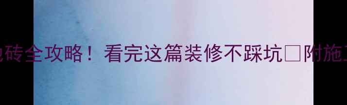 图片 干式地暖+地砖全攻略！看完这篇装修不踩坑🔥附施工避雷指南2