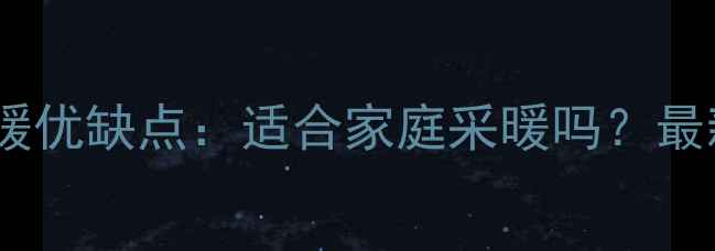 干式地暖优缺点适合家庭采暖吗最新指南