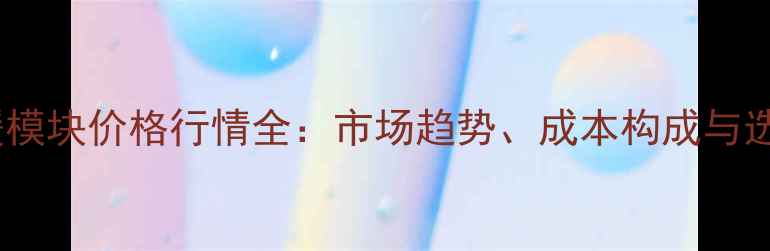 图片 干式地暖模块价格行情全：市场趋势、成本构成与选购指南1
