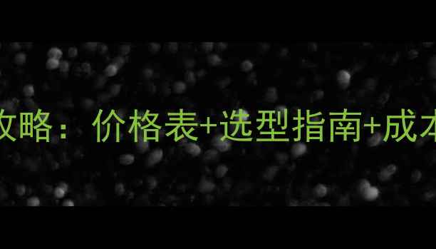 干式地暖模块安装全攻略价格表选型指南成本分析附地区报价