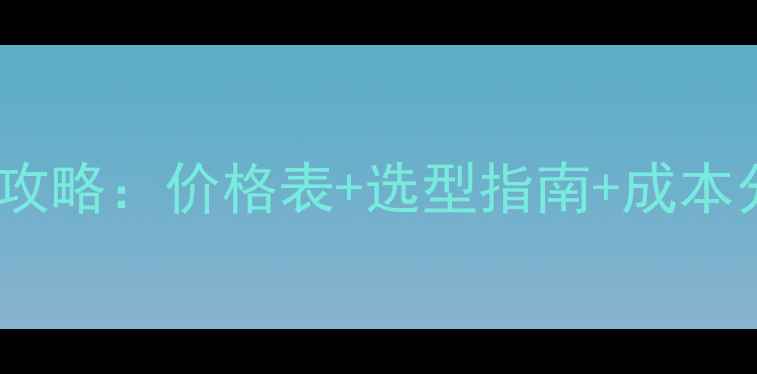 图片 干式地暖模块安装全攻略：价格表+选型指南+成本分析（附地区报价）1