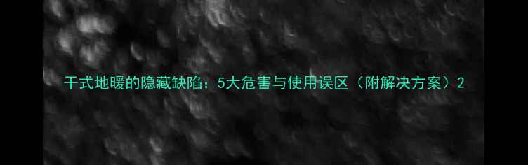 图片 干式地暖的隐藏缺陷：5大危害与使用误区（附解决方案）2
