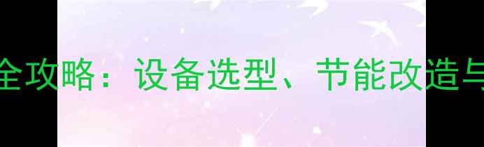图片 平凉暖气供暖全攻略：设备选型、节能改造与收费政策深度