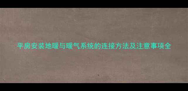 图片 平房安装地暖与暖气系统的连接方法及注意事项全