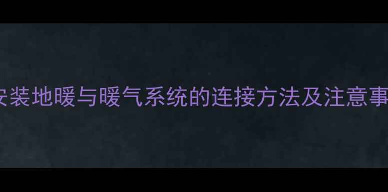 图片 平房安装地暖与暖气系统的连接方法及注意事项全1